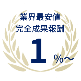 業界最安値 完全成果報酬 1%~