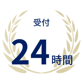 受付24時間